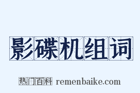 影碟机组词是什么意思的图片